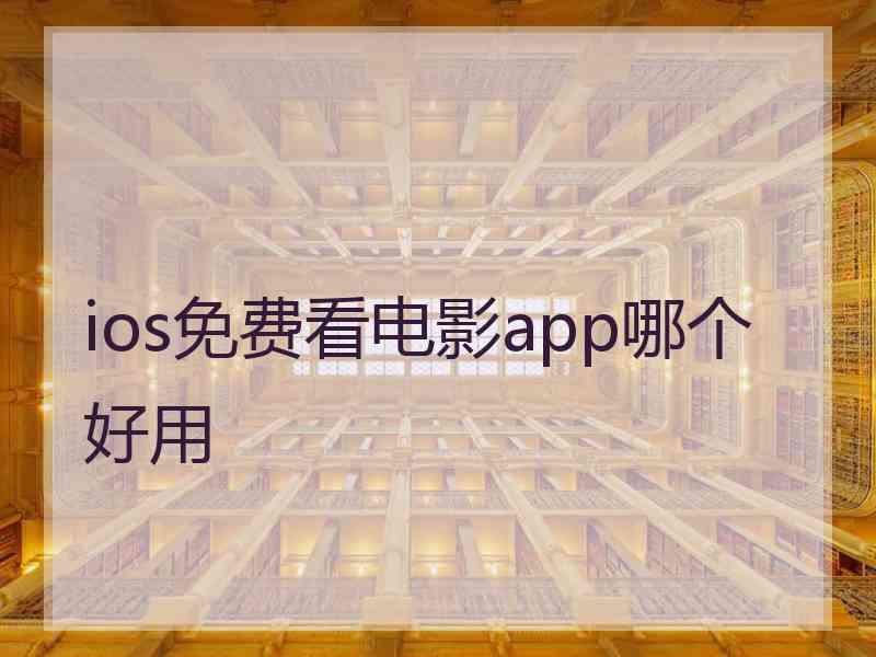 ios免费看电影app哪个好用