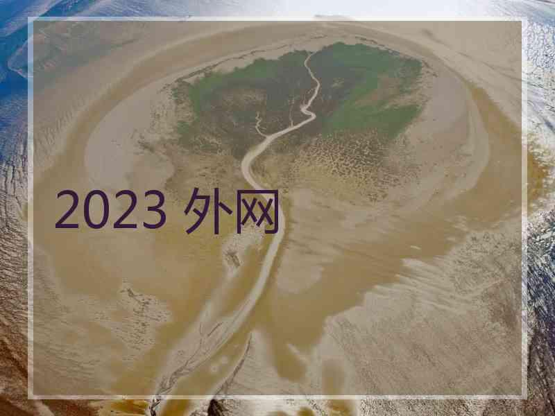 2023 外网