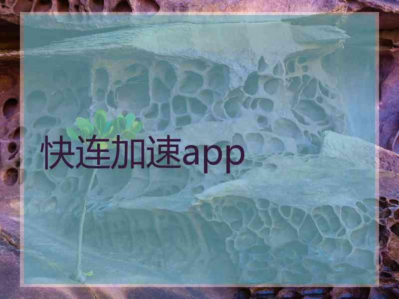 快连加速app