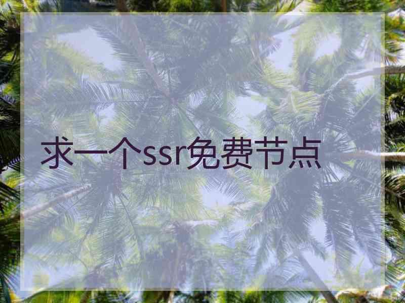 求一个ssr免费节点