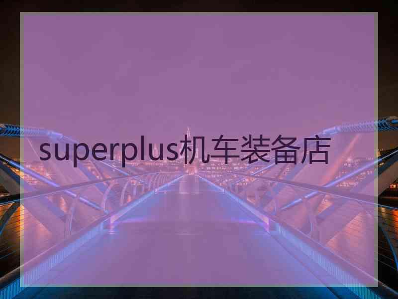 superplus机车装备店