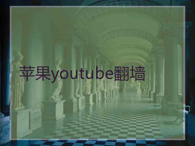 苹果youtube翻墙