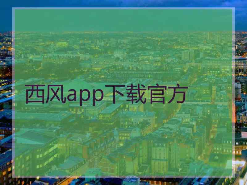 西风app下载官方