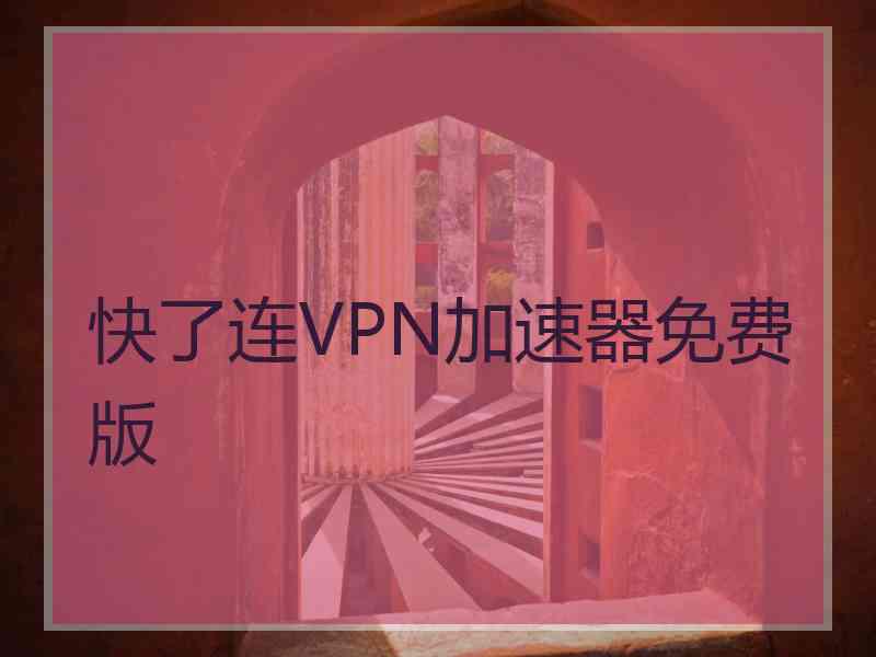 快了连VPN加速器免费版