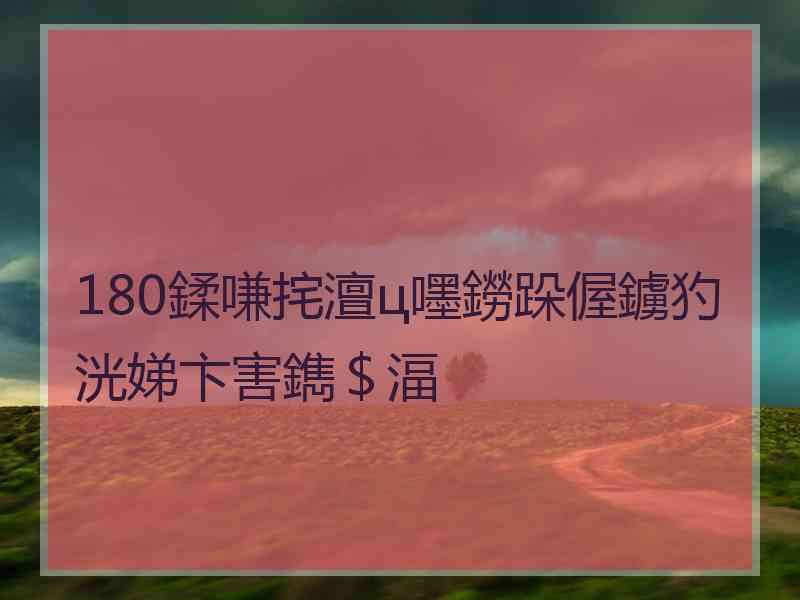 180鍒嗛挓澶ц嚜鐒跺偓鐪犳洸娣卞害鐫＄湢