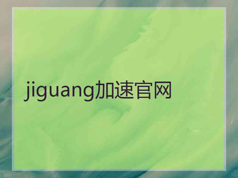 jiguang加速官网