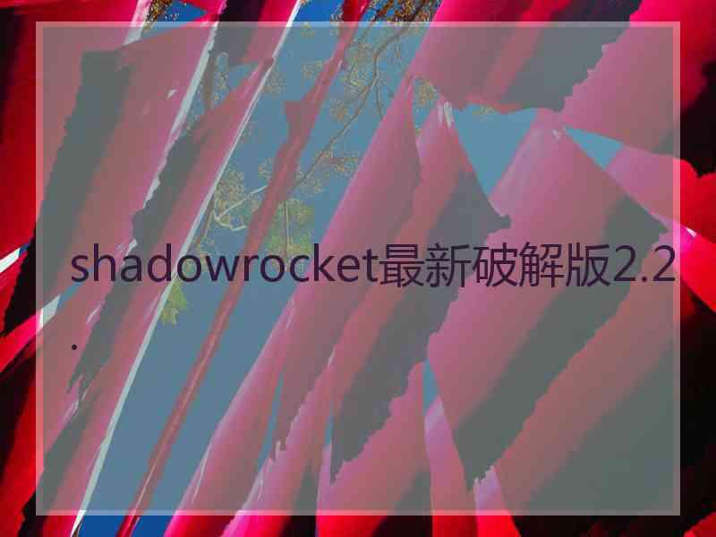 shadowrocket最新破解版2.2.