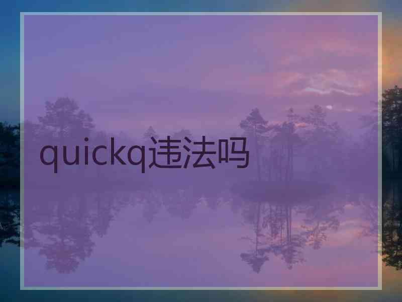 quickq违法吗