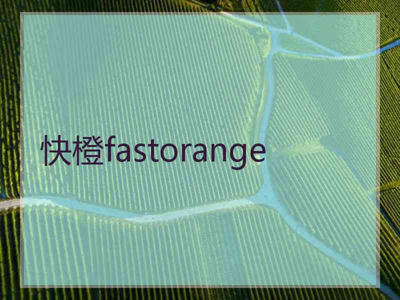 快橙fastorange