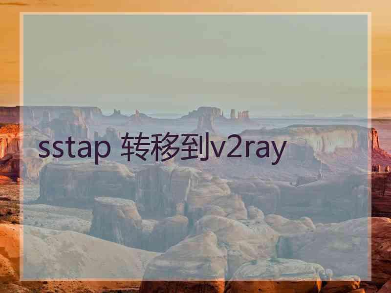 sstap 转移到v2ray