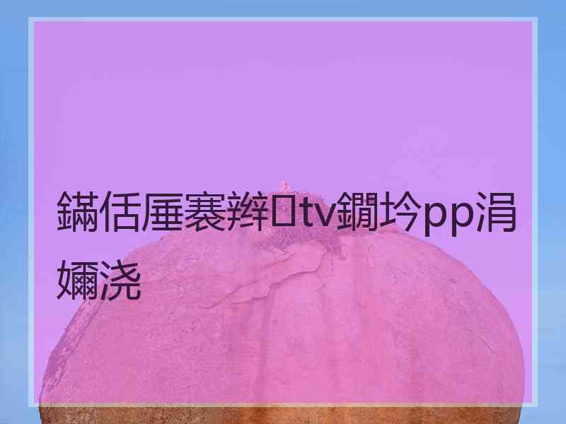 鏋佸厜褰辫tv鐗坅pp涓嬭浇