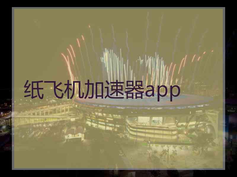 纸飞机加速器app