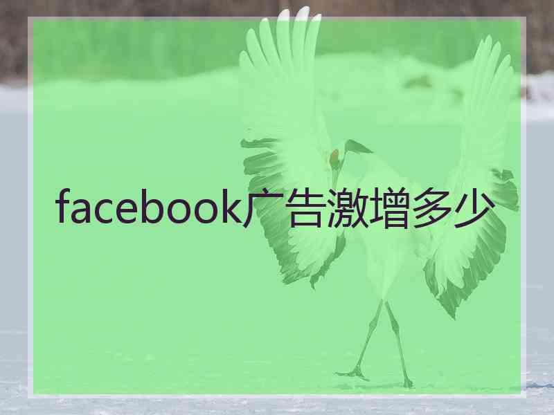 facebook广告激增多少