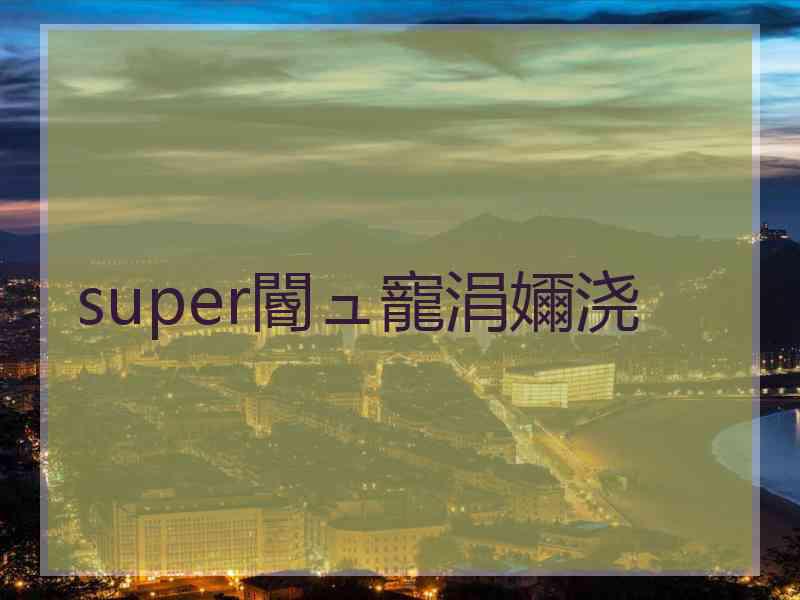 super閽ュ寵涓嬭浇