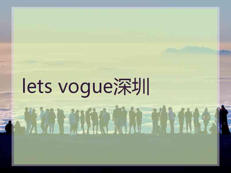 lets vogue深圳