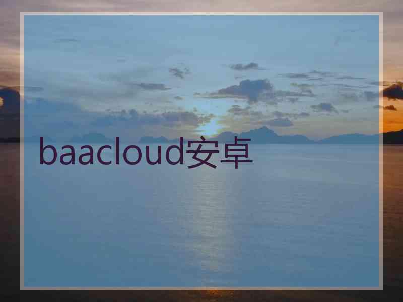 baacloud安卓