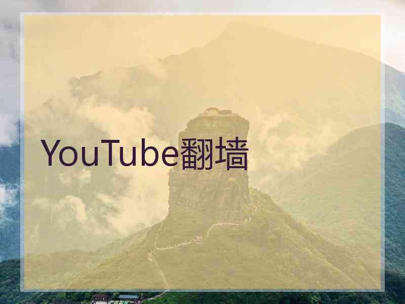 YouTube翻墙