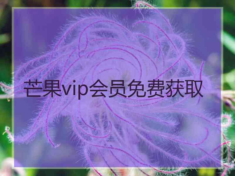 芒果vip会员免费获取