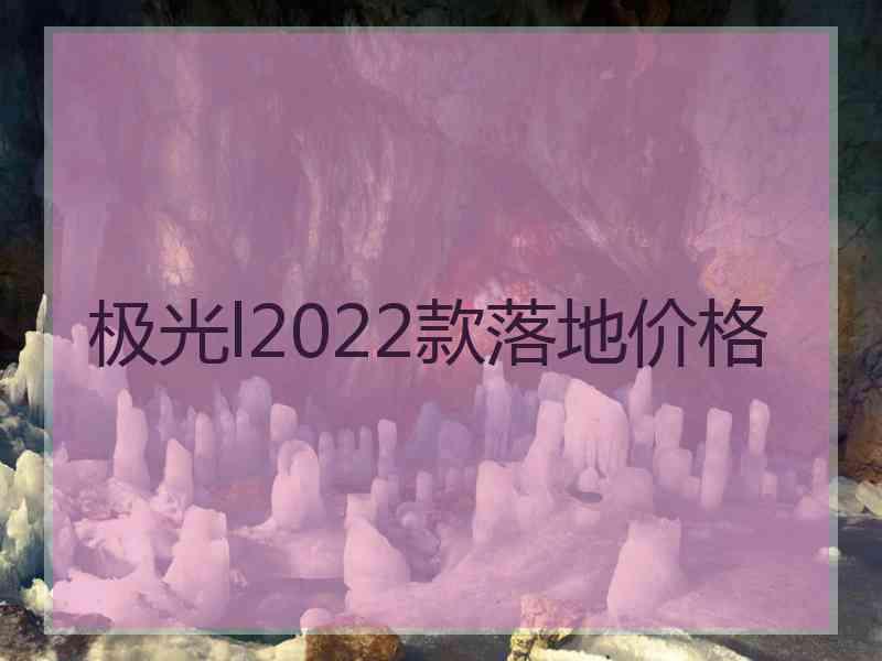 极光l2022款落地价格