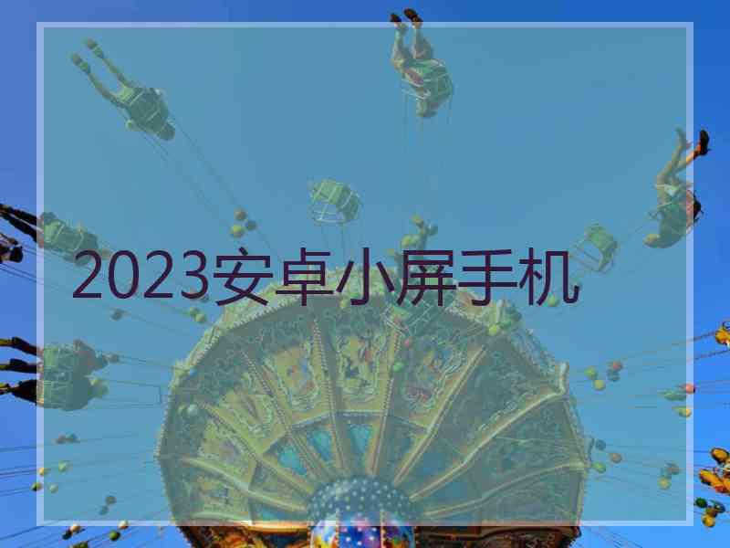 2023安卓小屏手机