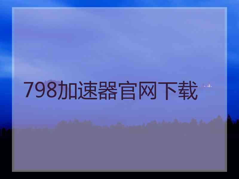 798加速器官网下载