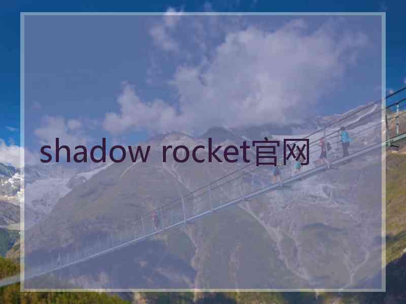 shadow rocket官网