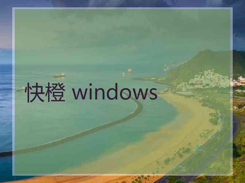 快橙 windows