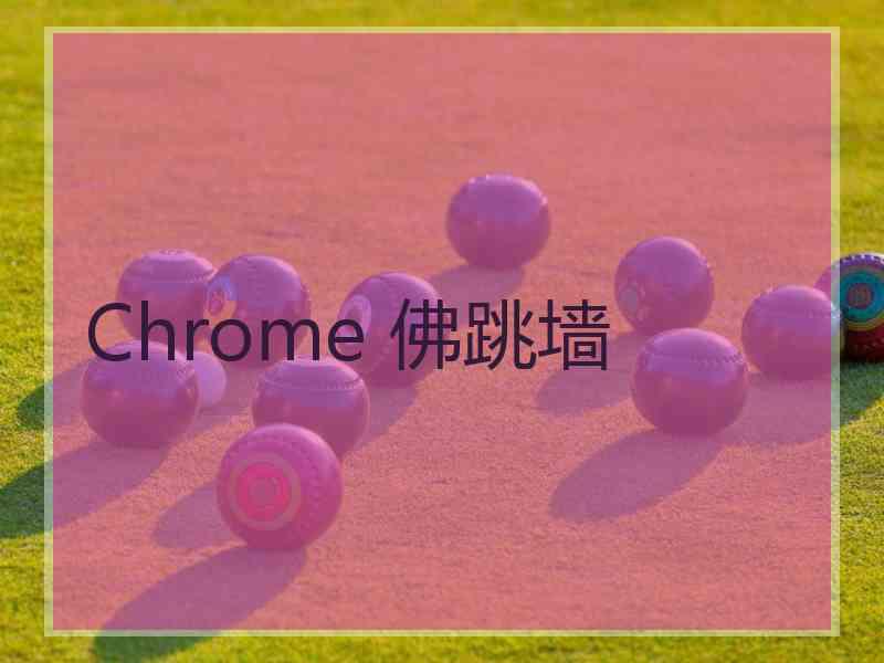 Chrome 佛跳墙