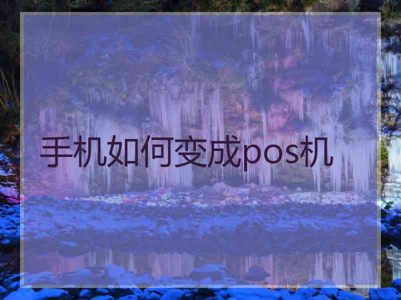 手机如何变成pos机