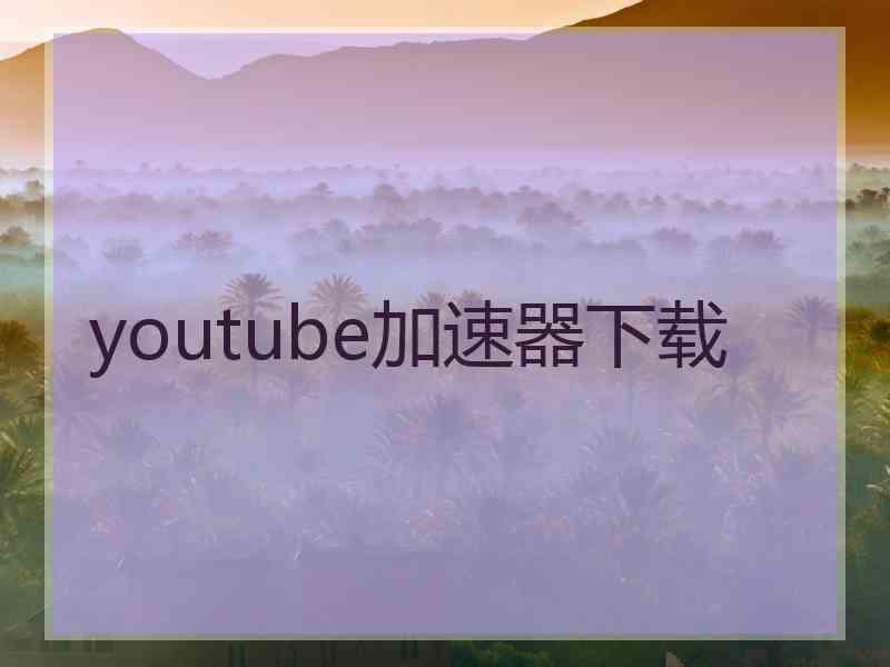 youtube加速器下载