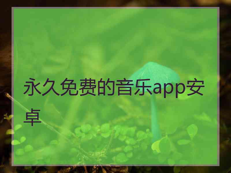 永久免费的音乐app安卓