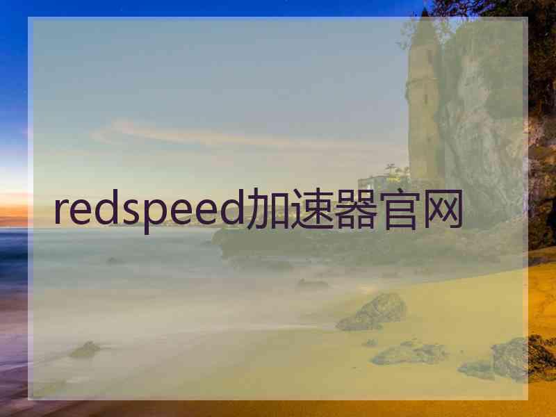 redspeed加速器官网