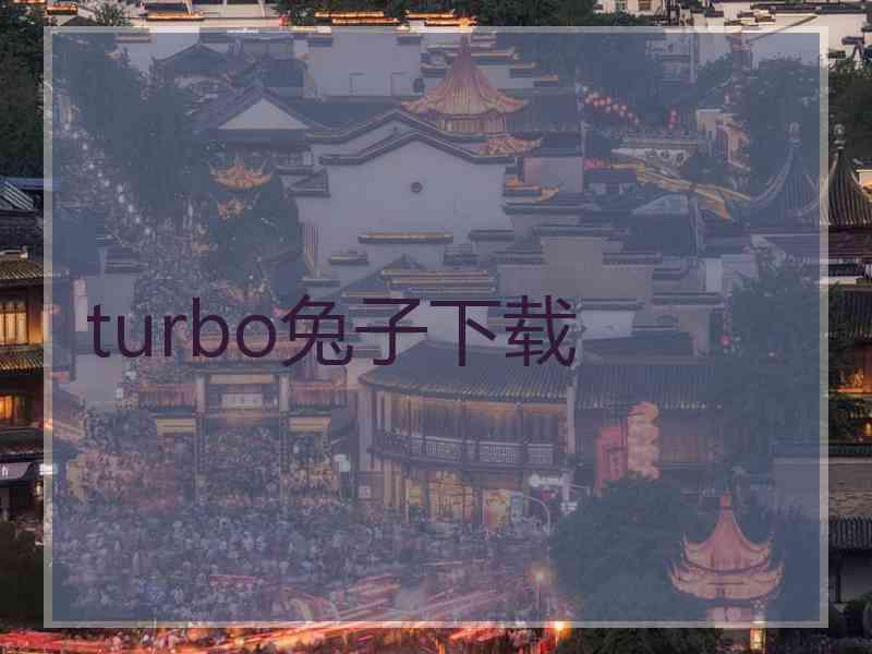 turbo兔子下载