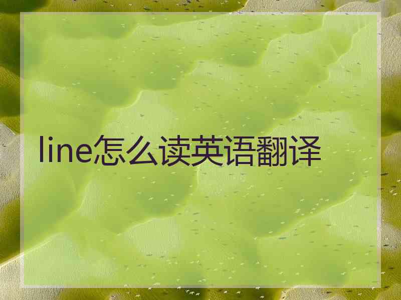 line怎么读英语翻译