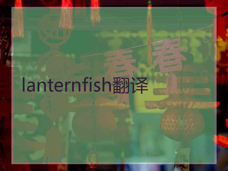 lanternfish翻译