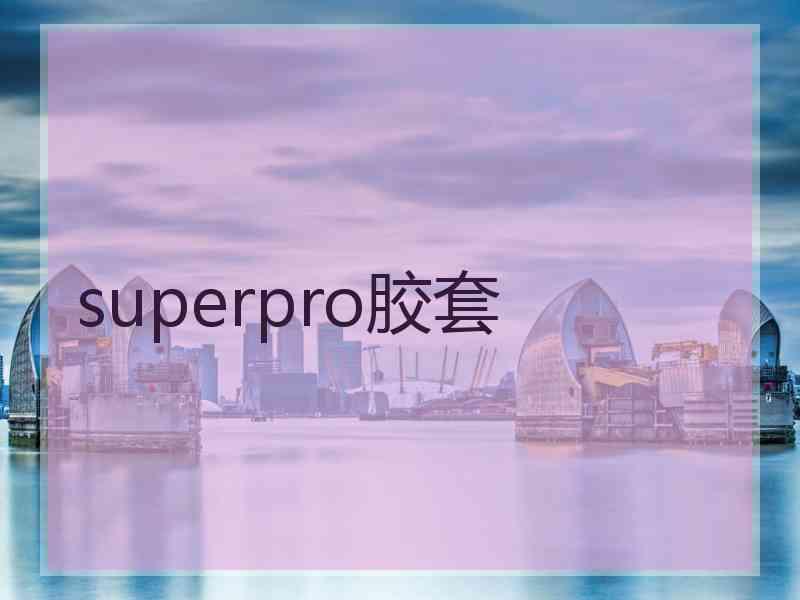 superpro胶套