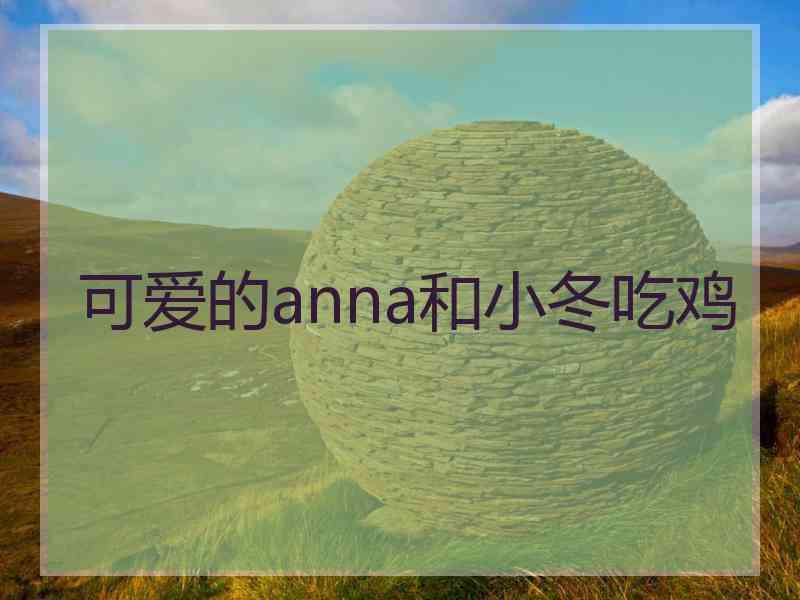 可爱的anna和小冬吃鸡