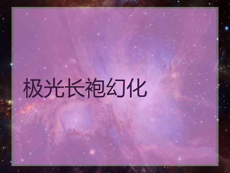 极光长袍幻化