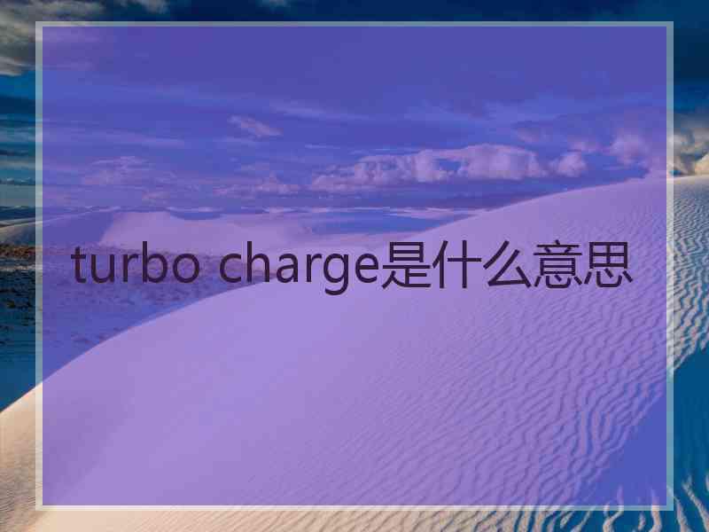 turbo charge是什么意思