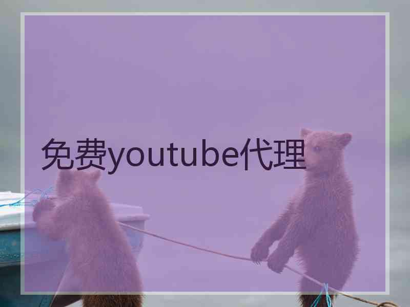 免费youtube代理