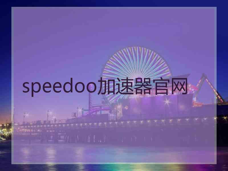 speedoo加速器官网