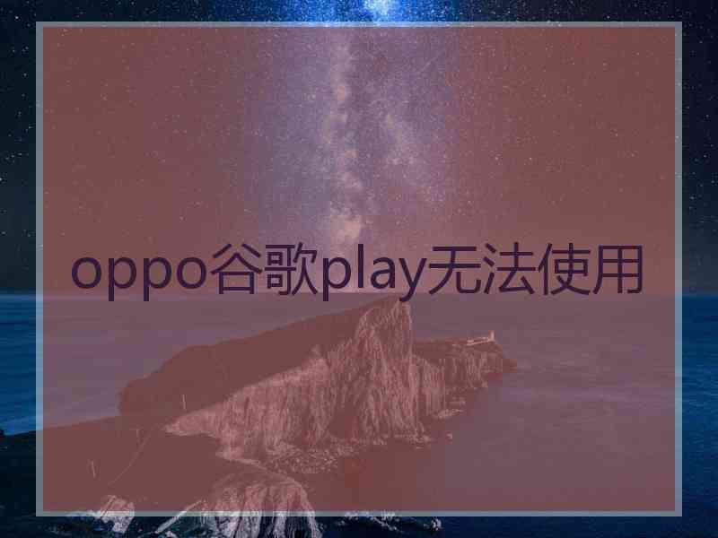 oppo谷歌play无法使用