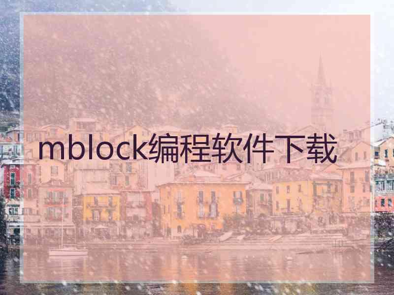 mblock编程软件下载