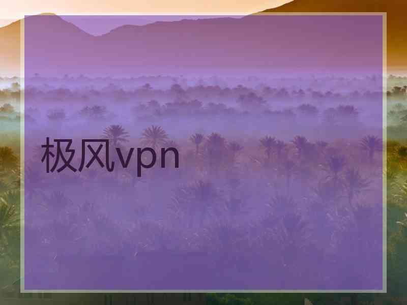 极风vpn