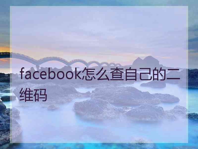 facebook怎么查自己的二维码