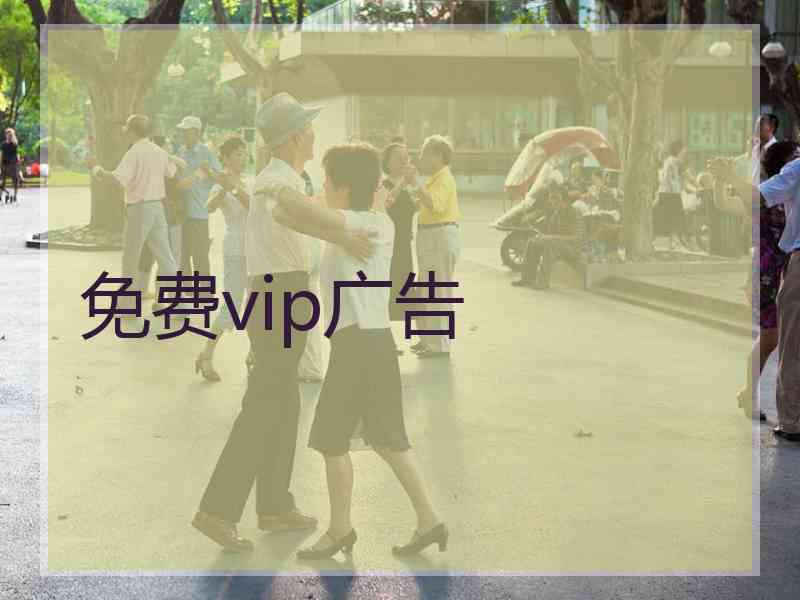 免费vip广告