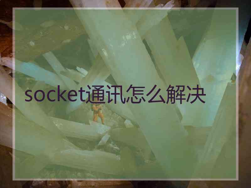 socket通讯怎么解决