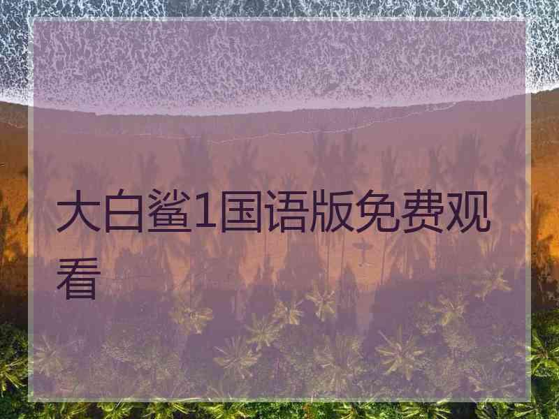 大白鲨1国语版免费观看