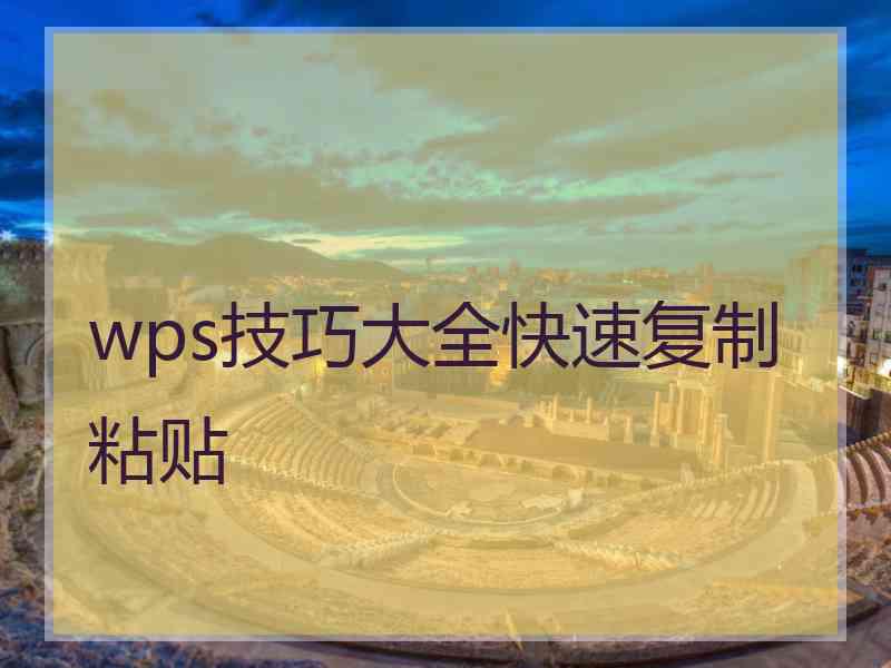 wps技巧大全快速复制粘贴