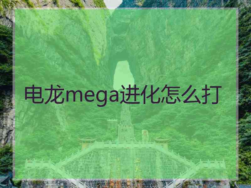 电龙mega进化怎么打